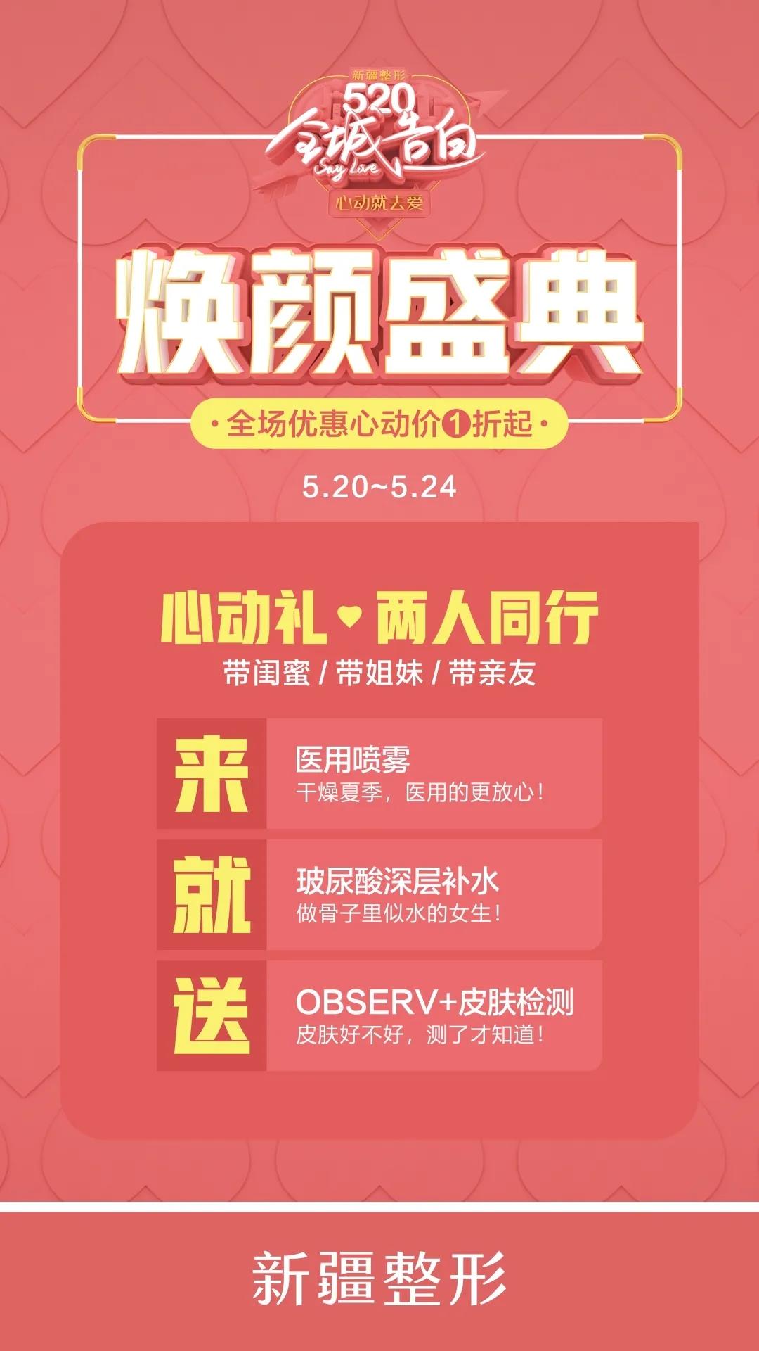 新疆整形520顏值盛惠，全場(chǎng)優(yōu)惠低至1折起！