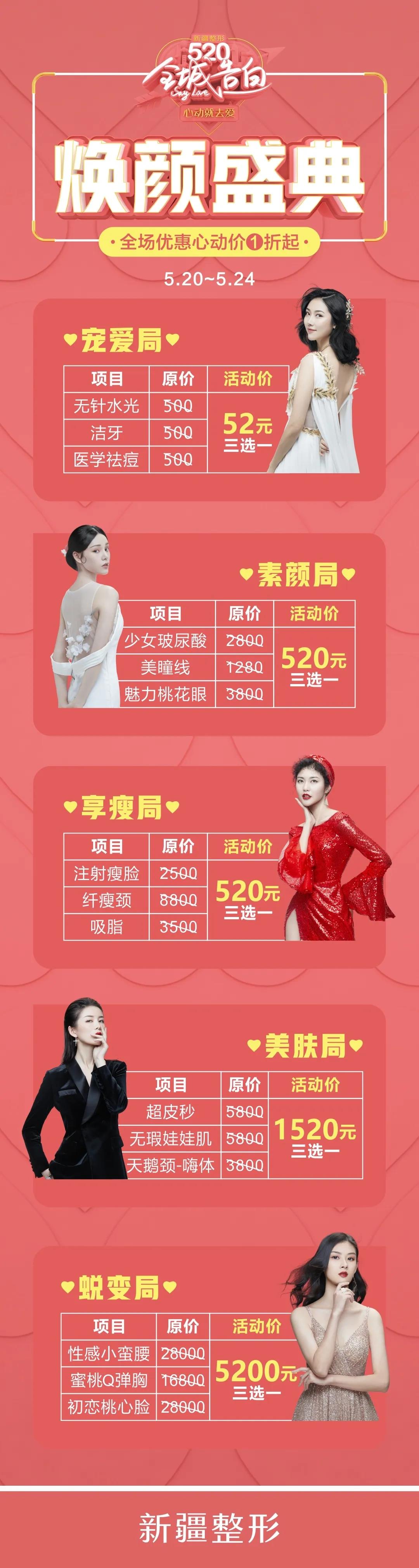 新疆整形520顏值盛惠，全場(chǎng)優(yōu)惠低至1折起！