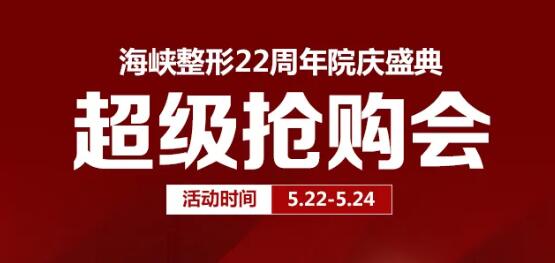福州海峽整形22周年很搶購會