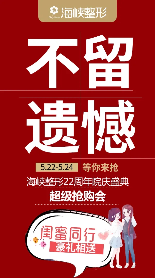 福州海峽整形22周年很搶購會