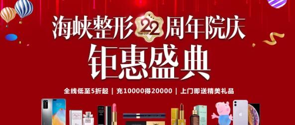 福州海峽整形22周年很搶購會