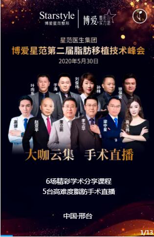 邢臺博愛星范第二屆脂肪移植技術峰會50月30日在邢臺隆重召開