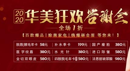 合肥華美整形2020華美狂歡答謝會(huì)