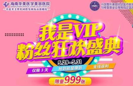 海南華美醫(yī)學(xué)美容醫(yī)院5月VIP粉絲狂歡盛典
