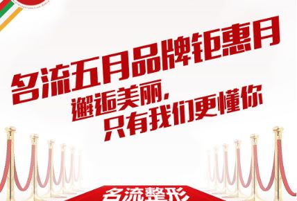 沈陽名流整形美容醫(yī)院5月品牌鉅惠月