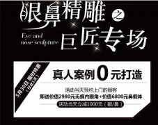 蕪湖伊萊美整形眼鼻之巨匠專場 活動當(dāng)天消費立減1000