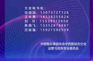 中國整形美容協(xié)會(huì)中西運(yùn)營與咨詢專委會(huì)互聯(lián)網(wǎng)線上會(huì)議通知