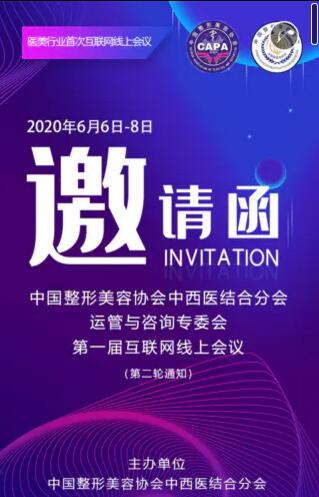 中國整形美容協(xié)會(huì)中西運(yùn)營與咨詢專委會(huì)互聯(lián)網(wǎng)線上會(huì)議通知