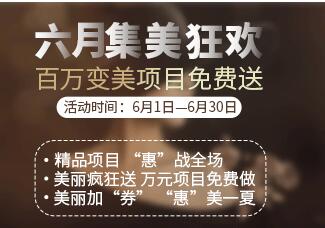 鹽城艾美莉整形六月集美狂歡