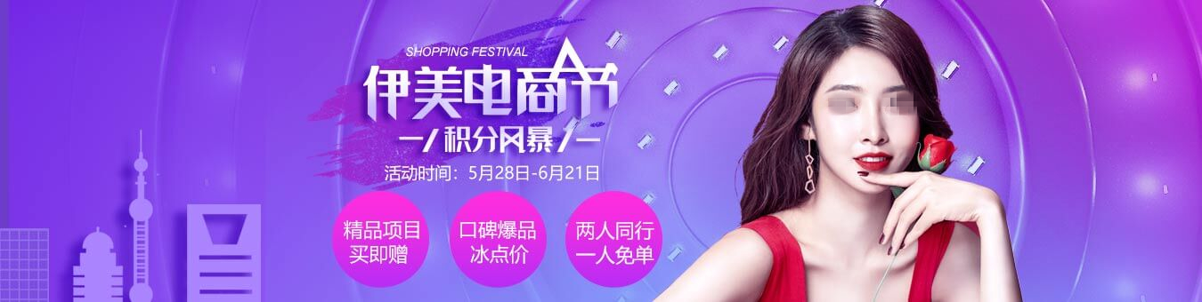 上海伊萊美整形電商節(jié)