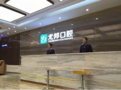 西安尤邦口腔怎么樣?醫(yī)院價(jià)格表更新在線一覽!