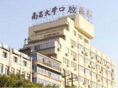 南昌大學附屬口腔醫(yī)院價格表_收費標準明細公布
