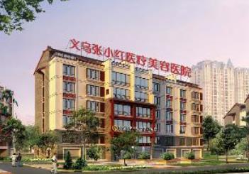 義烏張小紅醫(yī)療美容醫(yī)院怎么樣？收費(fèi)參考表和醫(yī)生介紹一覽