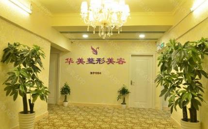 　　玉林華美整形美容醫(yī)院