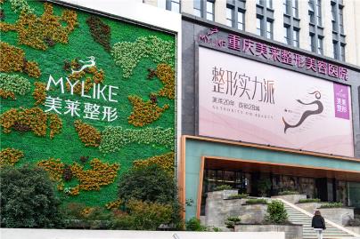 　　重慶美萊整形美容醫(yī)院