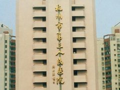 杭州市第三人民醫(yī)院整形科怎么樣？醫(yī)生介紹_價(jià)格表發(fā)布