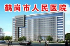 鶴崗市人民醫(yī)院整形科價格表（價目）_醫(yī)生介紹_專家項目曝光