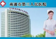 南通市第三人民醫(yī)院整形科怎么樣?【2020】價格表（收費標準）