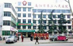 南陽第三人民醫(yī)院整形科價格表（價目）|醫(yī)生介紹_項目擅長