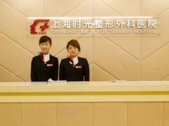 上海時(shí)光整形醫(yī)院怎么樣？眼部整形價(jià)格表_醫(yī)生介紹