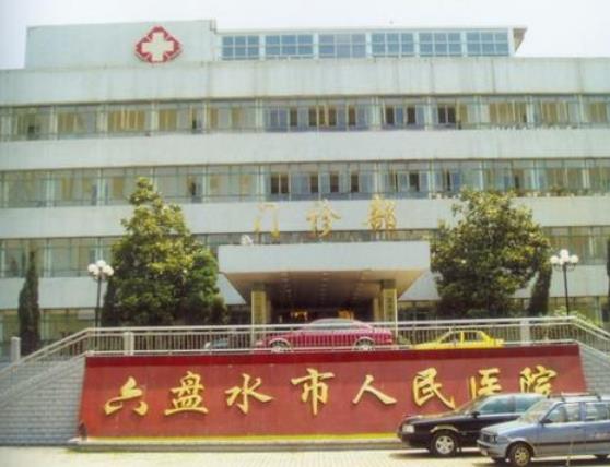 六盤水市人民醫(yī)院整形美容科怎么樣？醫(yī)生團(tuán)隊(duì)介紹|整形項(xiàng)目報(bào)價(jià)