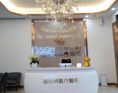 長沙嘉悅?cè)R醫(yī)療美容門診部