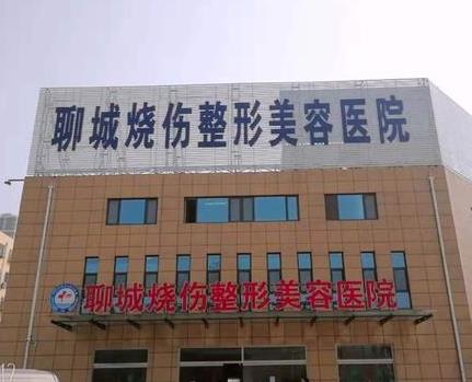 聊城整形美容醫(yī)院地址在哪里？醫(yī)生簡(jiǎn)歷|2020收費(fèi)明細(xì)表
