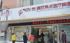 柳州美麗焦點(diǎn)是正規(guī)醫(yī)院嗎？醫(yī)生怎么樣？附上2020整形價(jià)格表