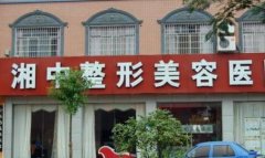 婁底湘中整形美容醫(yī)院2020年價(jià)格表收費(fèi)在線查詢