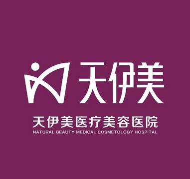 石家莊天伊美醫(yī)療美容醫(yī)院價目表2020收費明細及坐診醫(yī)生一覽