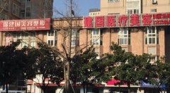 寧波徐建國醫(yī)院怎么樣？做鼻子好嗎？整形價格表更新