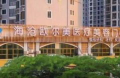 廈門(mén)歐爾美整形醫(yī)院怎么樣？醫(yī)院介紹及2020價(jià)格表展示