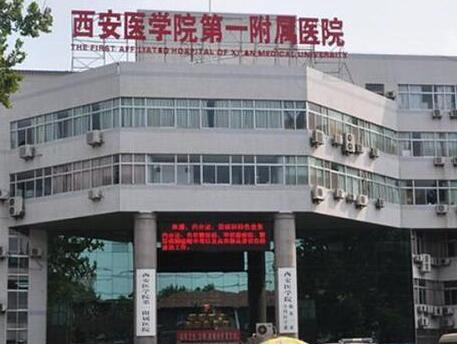 西安醫(yī)學院第一附屬醫(yī)院整形美容科怎么樣？是公立三甲嗎