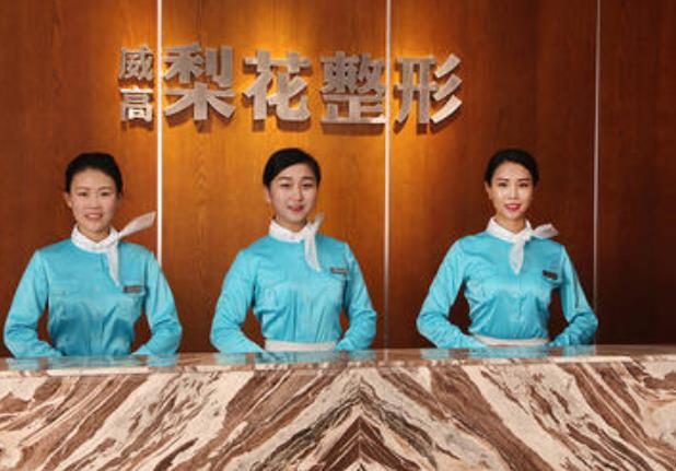 威海威高梨花醫(yī)療美容醫(yī)院收費(fèi)貴嗎