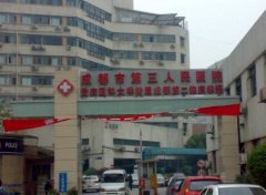 成都市第三人民醫(yī)院整形科怎么樣？2020全新價格表上線