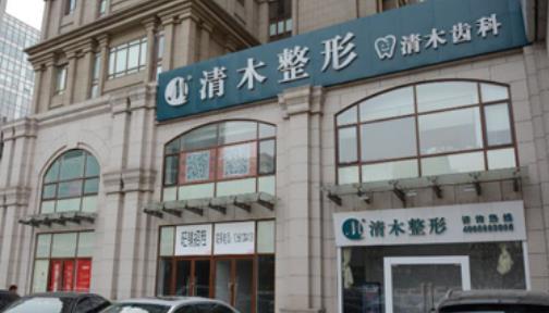 北京清木醫(yī)療美容醫(yī)院正規(guī)嗎？脂肪移植專家|收費(fèi)明細(xì)表查詢