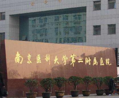 南醫(yī)大二附院整形外科怎么樣？專家和收費表公布！