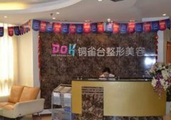 重慶銅雀臺(tái)美容醫(yī)院靠譜嗎?整形價(jià)格表2020版曝光了