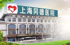 上海同德醫(yī)院整形怎么樣?專家坐診名單及價格表詳情