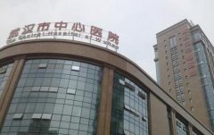 武漢市中心醫(yī)院整形美容科好不好？?jī)r(jià)格表和醫(yī)院詳情可在線查詢