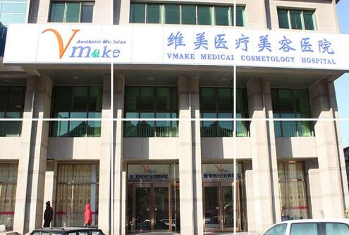 天津維美醫(yī)療美容醫(yī)院，醫(yī)院是