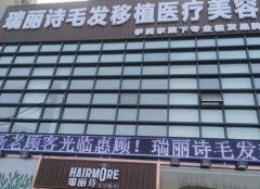 天津瑞麗詩植發(fā)多少錢？價(jià)格貴嗎？2020具體費(fèi)用明細(xì)分享