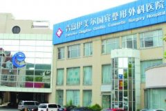 青島伊美爾整形醫(yī)院怎么樣?專家介紹_價格表（費用）標準公示