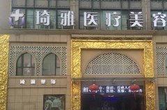杭州琦雅整形醫(yī)院好嗎？醫(yī)生介紹和價(jià)格表預(yù)覽
