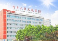 清華大學玉泉醫(yī)院整形怎么樣？價格表2020版均價公布