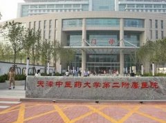 2020天津中醫(yī)藥大學(xué)第二附屬醫(yī)院整形科價(jià)格價(jià)位表及本科優(yōu)勢(shì)一覽