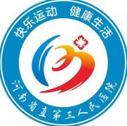 河南省第三人民醫(yī)院整形科實力如何？價格表查詢如下！