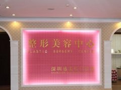 深圳盛美佳整形醫(yī)院正規(guī)嗎？一覽價(jià)格表及醫(yī)生團(tuán)隊(duì)擅長(zhǎng)項(xiàng)目