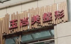 溫州玉尚美整形醫(yī)院價(jià)格表一覽，醫(yī)生介紹公示