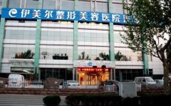 濟(jì)南伊美爾整形美容醫(yī)院價(jià)格表|醫(yī)生|擅長(zhǎng)項(xiàng)目查看!